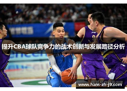提升CBA球队竞争力的战术创新与发展路径分析