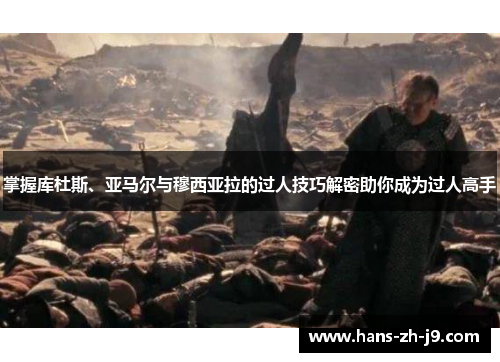 掌握库杜斯、亚马尔与穆西亚拉的过人技巧解密助你成为过人高手