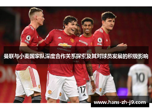 曼联与小麦国家队深度合作关系探索及其对球员发展的积极影响