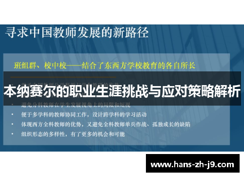 本纳赛尔的职业生涯挑战与应对策略解析