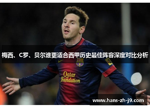 梅西、C罗、贝尔谁更适合西甲历史最佳阵容深度对比分析 梅西、C罗、贝尔谁更适合西甲历史最佳阵容深度对比分析