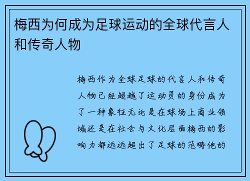 梅西为何成为足球运动的全球代言人和传奇人物 梅西为何成为足球运动的全球代言人和传奇人物