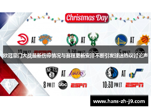 欧冠豪门大战最新伤停情况与赛程更新安排不断引发球迷热议讨论声 欧冠豪门大战最新伤停情况与赛程更新安排不断引发球迷热议讨论声