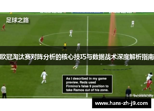 欧冠淘汰赛对阵分析的核心技巧与数据战术深度解析指南 欧冠淘汰赛对阵分析的核心技巧与数据战术深度解析指南
