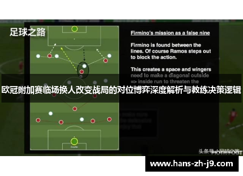 欧冠附加赛临场换人改变战局的对位博弈深度解析与教练决策逻辑 欧冠附加赛临场换人改变战局的对位博弈深度解析与教练决策逻辑