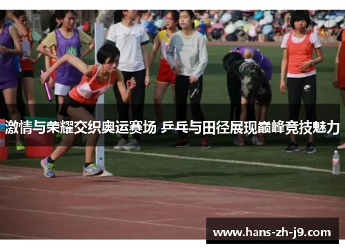 激情与荣耀交织奥运赛场 乒乓与田径展现巅峰竞技魅力