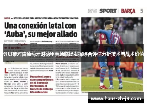 登贝莱对阵葡萄牙时德甲赛场临场发挥综合评估分析技术与战术价值 登贝莱对阵葡萄牙时德甲赛场临场发挥综合评估分析技术与战术价值