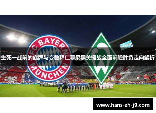 生死一战前的底牌与变数拜仁慕尼黑关键战全面前瞻胜负走向解析