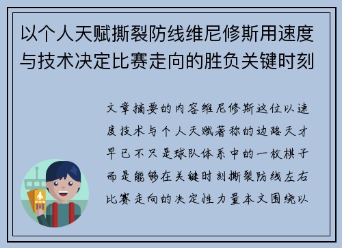 以个人天赋撕裂防线维尼修斯用速度与技术决定比赛走向的胜负关键时刻 以个人天赋撕裂防线维尼修斯用速度与技术决定比赛走向的胜负关键时刻
