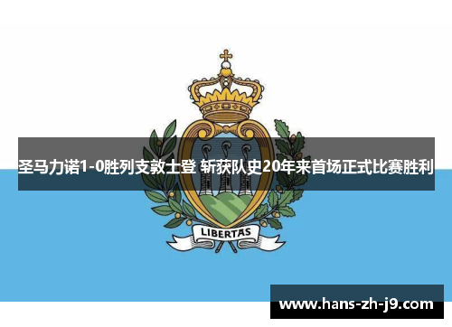 圣马力诺1-0胜列支敦士登 斩获队史20年来首场正式比赛胜利