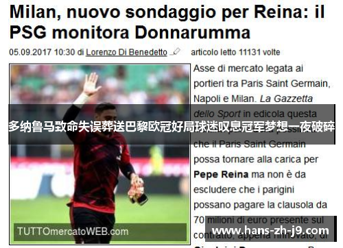 多纳鲁马致命失误葬送巴黎欧冠好局球迷叹息冠军梦想一夜破碎 多纳鲁马致命失误葬送巴黎欧冠好局球迷叹息冠军梦想一夜破碎