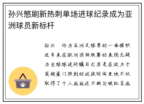 孙兴慜刷新热刺单场进球纪录成为亚洲球员新标杆 孙兴慜刷新热刺单场进球纪录成为亚洲球员新标杆