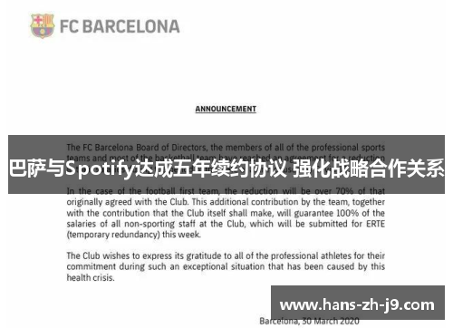 巴萨与Spotify达成五年续约协议 强化战略合作关系 巴萨与Spotify达成五年续约协议 强化战略合作关系