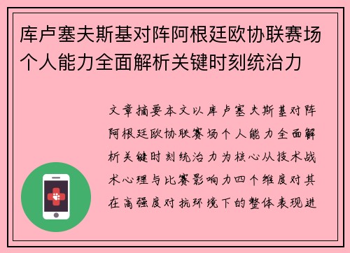 库卢塞夫斯基对阵阿根廷欧协联赛场个人能力全面解析关键时刻统治力 库卢塞夫斯基对阵阿根廷欧协联赛场个人能力全面解析关键时刻统治力
