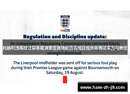托纳利违规投注禁赛期满重返赛场能否完成自我救赎再证实力与责任 托纳利违规投注禁赛期满重返赛场能否完成自我救赎再证实力与责任