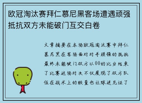 欧冠淘汰赛拜仁慕尼黑客场遭遇顽强抵抗双方未能破门互交白卷 欧冠淘汰赛拜仁慕尼黑客场遭遇顽强抵抗双方未能破门互交白卷