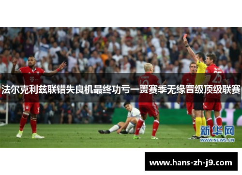 法尔克利兹联错失良机最终功亏一篑赛季无缘晋级顶级联赛 法尔克利兹联错失良机最终功亏一篑赛季无缘晋级顶级联赛