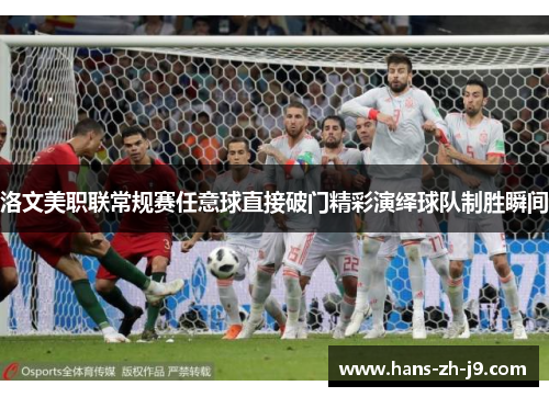 洛文美职联常规赛任意球直接破门精彩演绎球队制胜瞬间 洛文美职联常规赛任意球直接破门精彩演绎球队制胜瞬间