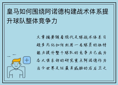 皇马如何围绕阿诺德构建战术体系提升球队整体竞争力 皇马如何围绕阿诺德构建战术体系提升球队整体竞争力