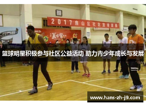 篮球明星积极参与社区公益活动 助力青少年成长与发展 篮球明星积极参与社区公益活动 助力青少年成长与发展