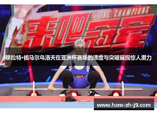 穆拉特·祖马尔乌洛夫在亚洲杯赛场的速度与突破展现惊人潜力 穆拉特·祖马尔乌洛夫在亚洲杯赛场的速度与突破展现惊人潜力