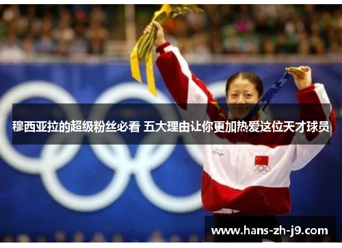 穆西亚拉的超级粉丝必看 五大理由让你更加热爱这位天才球员 穆西亚拉的超级粉丝必看 五大理由让你更加热爱这位天才球员