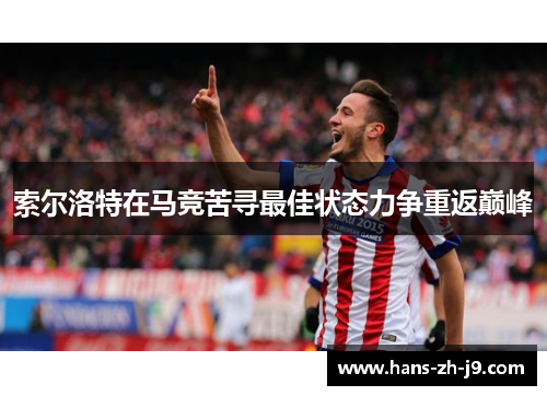 索尔洛特在马竞苦寻最佳状态力争重返巅峰