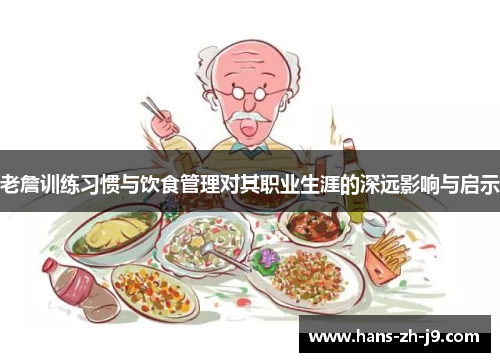 老詹训练习惯与饮食管理对其职业生涯的深远影响与启示