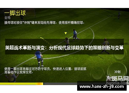 英超战术革新与演变：分析现代足球趋势下的策略创新与变革