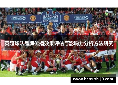 英超球队品牌传播效果评估与影响力分析方法研究