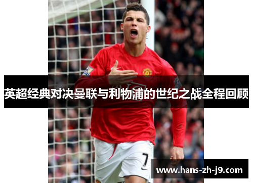 英超经典对决曼联与利物浦的世纪之战全程回顾