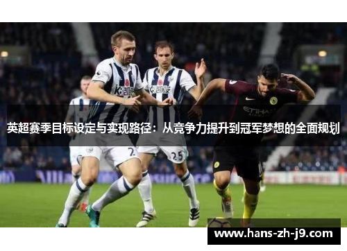 英超赛季目标设定与实现路径：从竞争力提升到冠军梦想的全面规划