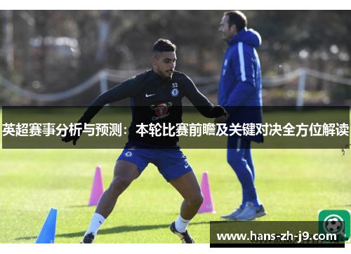 英超赛事分析与预测：本轮比赛前瞻及关键对决全方位解读