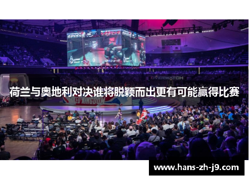 荷兰与奥地利对决谁将脱颖而出更有可能赢得比赛