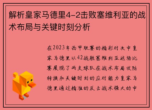 解析皇家马德里4-2击败塞维利亚的战术布局与关键时刻分析