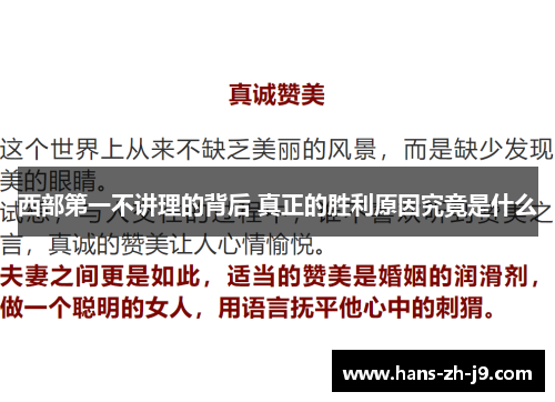 西部第一不讲理的背后 真正的胜利原因究竟是什么