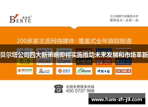 贝尔塔公司四大新策略即将实施推动未来发展和市场革新