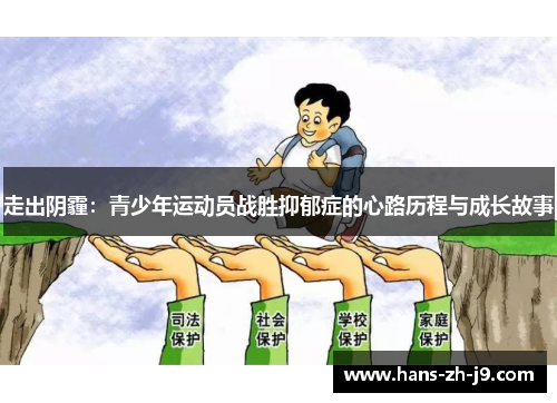 走出阴霾：青少年运动员战胜抑郁症的心路历程与成长故事