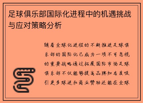 足球俱乐部国际化进程中的机遇挑战与应对策略分析