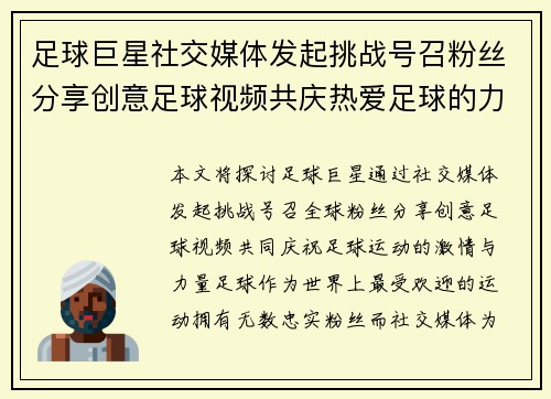 足球巨星社交媒体发起挑战号召粉丝分享创意足球视频共庆热爱足球的力量