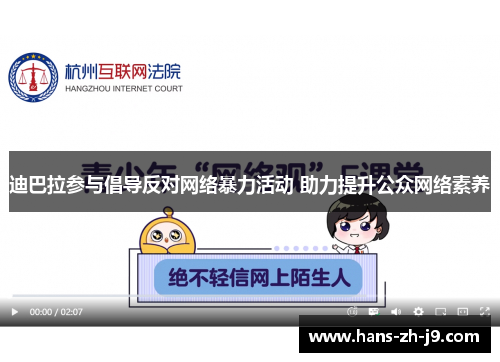 迪巴拉参与倡导反对网络暴力活动 助力提升公众网络素养