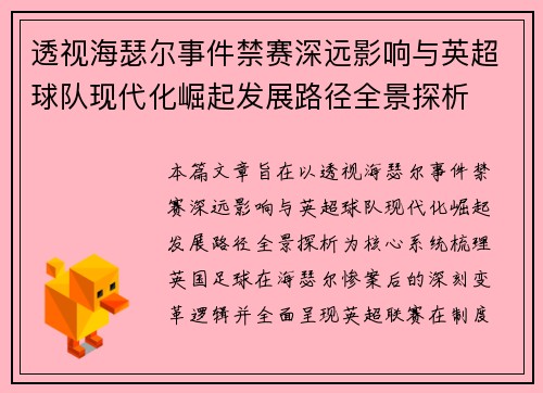 透视海瑟尔事件禁赛深远影响与英超球队现代化崛起发展路径全景探析
