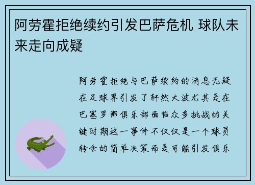 阿劳霍拒绝续约引发巴萨危机 球队未来走向成疑