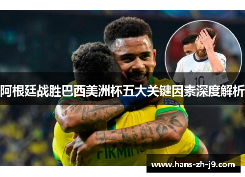 阿根廷战胜巴西美洲杯五大关键因素深度解析