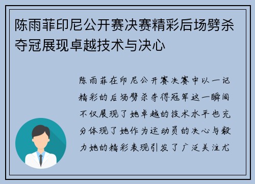 陈雨菲印尼公开赛决赛精彩后场劈杀夺冠展现卓越技术与决心