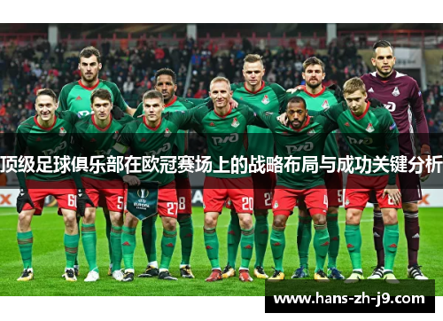 顶级足球俱乐部在欧冠赛场上的战略布局与成功关键分析