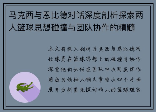 马克西与恩比德对话深度剖析探索两人篮球思想碰撞与团队协作的精髓