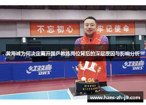 黄海诚为何决定离开国乒教练岗位背后的深层原因与影响分析 黄海诚为何决定离开国乒教练岗位背后的深层原因与影响分析