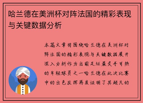 哈兰德在美洲杯对阵法国的精彩表现与关键数据分析 哈兰德在美洲杯对阵法国的精彩表现与关键数据分析