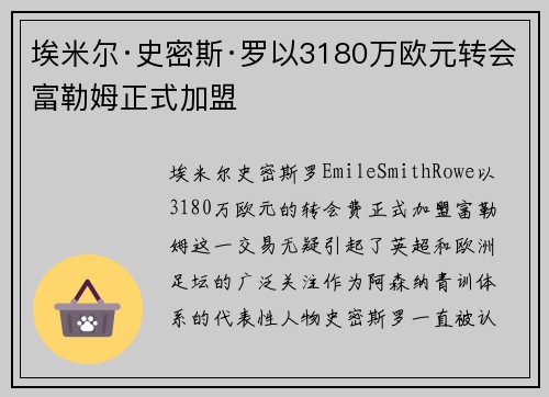 埃米尔·史密斯·罗以3180万欧元转会富勒姆正式加盟